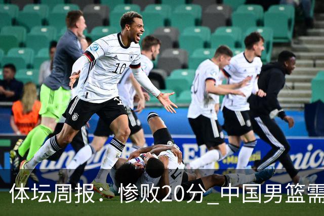 体坛周报：惨败20分 中国男篮需要重新校准方向？