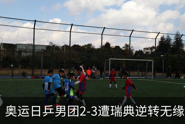 奥运日乒男团2-3遭瑞典逆转无缘决赛 张本崩溃