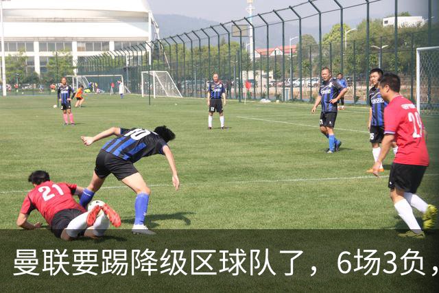 曼联要踢降级区球队了，6场3负，球迷嘘声一片，卡里克能止颓吗？