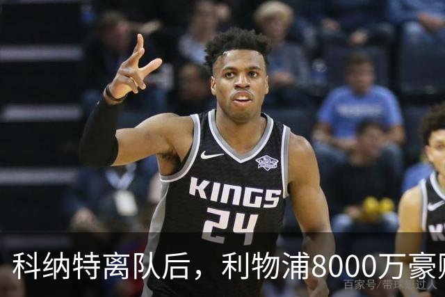 科纳特离队后，利物浦8000万豪购他：21岁雅凯被看作下一位萨利巴