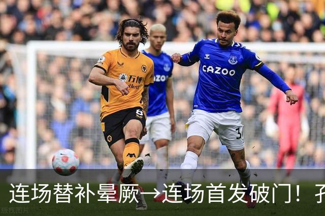 连场替补晕厥→连场首发破门！孔帕尼：关于穆西亚拉的问题全没了