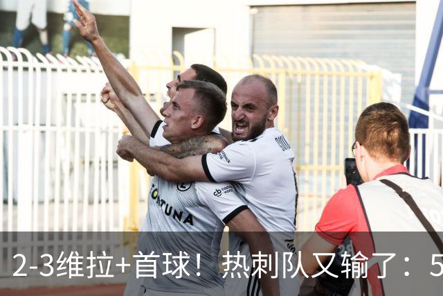 2-3维拉+首球！热刺队又输了：5轮不胜、进降级区，球迷提前离场