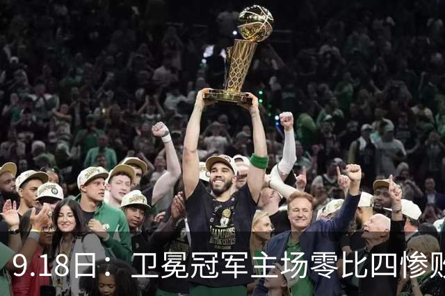 9.18日：卫冕冠军主场零比四惨败！威廉斯兄弟各建功，姆巴佩首秀哑火：新赛季西甲格局变了？